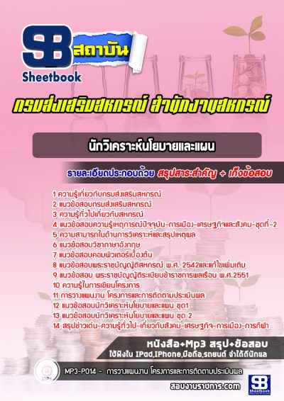 แนวข้อสอบนักวิเคราะห์นโยบายและแผน สำนักงานสหกรณ์