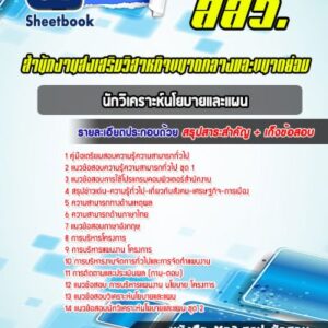 แนวข้อสอบนักวิเคราะห์นโยบายและแผน สำนักงานส่งเสริมวิสาหกิจขนาดกลางและขนาดย่อม สสว.