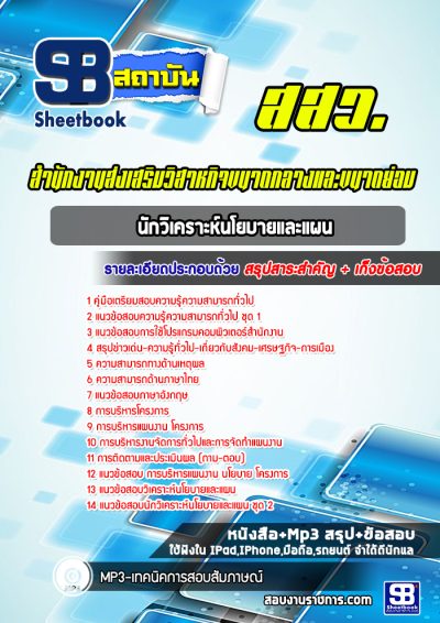 แนวข้อสอบนักวิเคราะห์นโยบายและแผน สำนักงานส่งเสริมวิสาหกิจขนาดกลางและขนาดย่อม สสว.