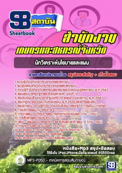 แนวข้อสอบนักวิเคราะห์นโยบายและแผน สำนักงานเกษตรและสหกรณ์จังหวัด