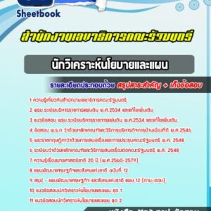 แนวข้อสอบนักวิเคราะห์นโยบายและแผน สำนักงานเลขาธิการคณะรัฐมนตรี