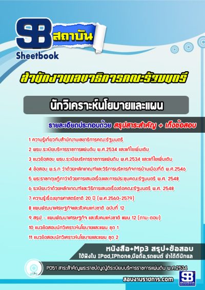 แนวข้อสอบนักวิเคราะห์นโยบายและแผน สำนักงานเลขาธิการคณะรัฐมนตรี