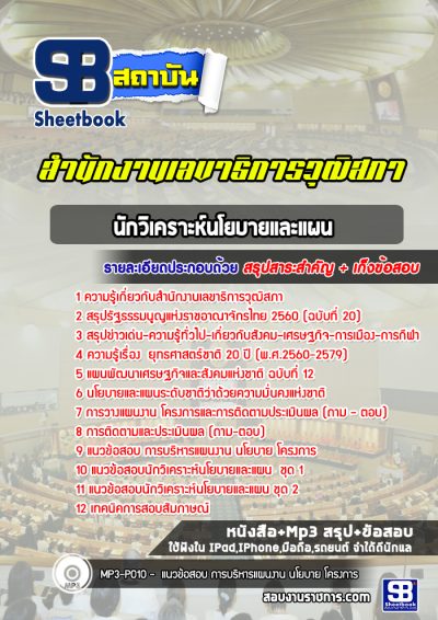 แนวข้อสอบนักวิเคราะห์นโยบายและแผน สำนักงานเลขาธิการวุฒิสภา
