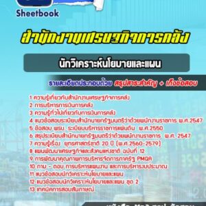 แนวข้อสอบนักวิเคราะห์นโยบายและแผน สำนักงานเศรษฐกิจการคลัง