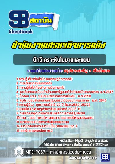 แนวข้อสอบนักวิเคราะห์นโยบายและแผน สำนักงานเศรษฐกิจการคลัง