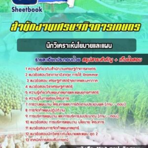 แนวข้อสอบนักวิเคราะห์นโยบายและแผน สำนักงานเศรษฐกิจการเกษตร