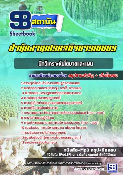 แนวข้อสอบนักวิเคราะห์นโยบายและแผน สำนักงานเศรษฐกิจการเกษตร