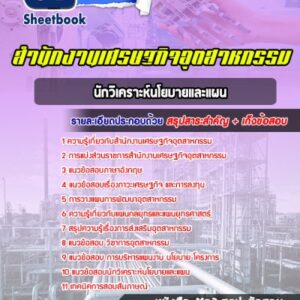 แนวข้อสอบนักวิเคราะห์นโยบายและแผน สำนักงานเศรษฐกิจอุตสาหกรรม (สศอ.)