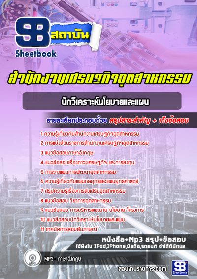 แนวข้อสอบนักวิเคราะห์นโยบายและแผน สำนักงานเศรษฐกิจอุตสาหกรรม (สศอ.)