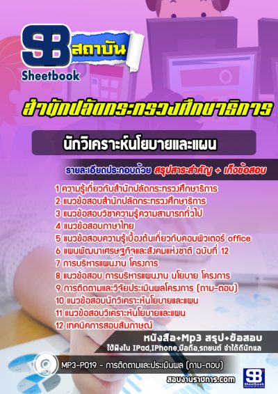 แนวข้อสอบนักวิเคราะห์นโยบายและแผน สำนักปลัดกระทรวงศึกษาธิการ