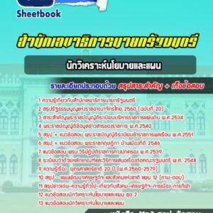 แนวข้อสอบนักวิเคราะห์นโยบายและแผน สำนักเลขาธิการนายกรัฐมนตรี