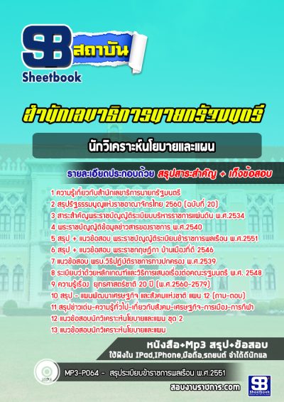 แนวข้อสอบนักวิเคราะห์นโยบายและแผน สำนักเลขาธิการนายกรัฐมนตรี