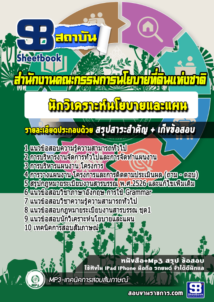 แนวข้อสอบนักวิเคราะห์นโยบายและแผน สํานักงานคณะกรรมการนโยบายที่ดินแห่งชาติ สคทช