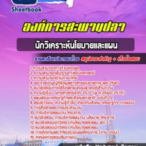 แนวข้อสอบนักวิเคราะห์นโยบายและแผน องค์การสะพานปลา