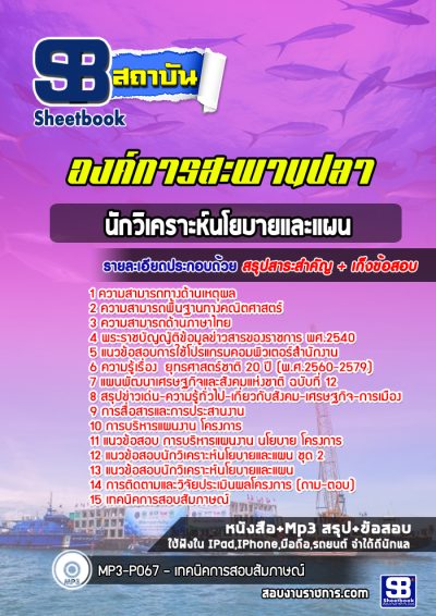 แนวข้อสอบนักวิเคราะห์นโยบายและแผน องค์การสะพานปลา