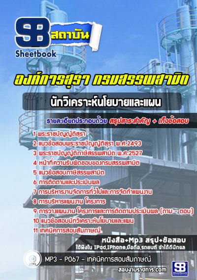แนวข้อสอบนักวิเคราะห์นโยบายและแผน องค์การสุรา กรมสรรพสามิต