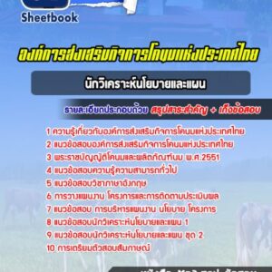แนวข้อสอบนักวิเคราะห์นโยบายและแผน องค์การส่งเสริมกิจการโคนมแห่งประเทศไทย