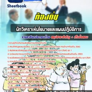 แนวข้อสอบนักวิเคราะห์นโยบายและแผนปฏิบัติการ ท้องถิ่น