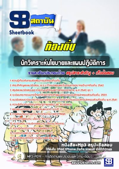 แนวข้อสอบนักวิเคราะห์นโยบายและแผนปฏิบัติการ ท้องถิ่น