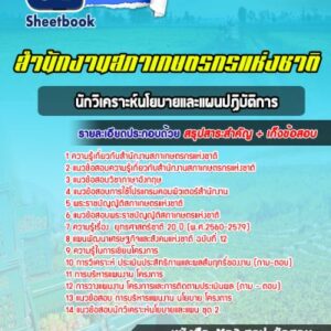 แนวข้อสอบนักวิเคราะห์นโยบายและแผนปฏิบัติการ สํานักงานสภาเกษตรกรแห่งชาติ