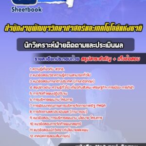 แนวข้อสอบนักวิเคราะห์ฝ่ายติดตามและประเมินผล สำนักงานพัฒนาวิทยาศาสตร์และเทคโนโลยีแห่งชาติ (สวทช.)