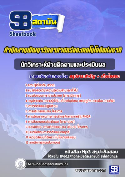 แนวข้อสอบนักวิเคราะห์ฝ่ายติดตามและประเมินผล สำนักงานพัฒนาวิทยาศาสตร์และเทคโนโลยีแห่งชาติ (สวทช.)