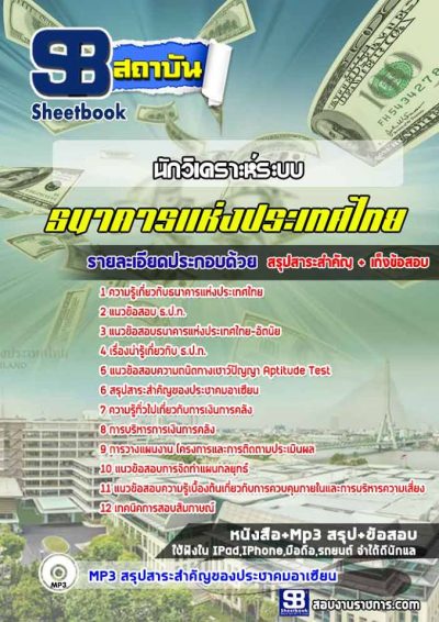 แนวข้อสอบนักวิเคราะห์ระบบ ธนาคารแห่งประเทศไทย