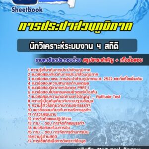 แนวข้อสอบนักวิเคราะห์ระบบงาน 4 สถิติ การประปาส่วนภูมิภาค