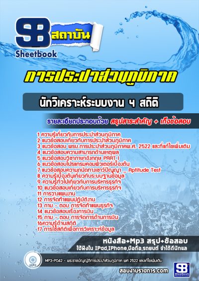 แนวข้อสอบนักวิเคราะห์ระบบงาน 4 สถิติ การประปาส่วนภูมิภาค