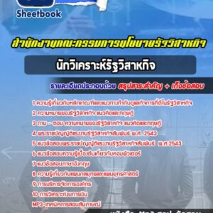 แนวข้อสอบนักวิเคราะห์รัฐวิสาหกิจ สำนักงานคณะกรรมการนโยบายรัฐวิสาหกิจ (สคร.)