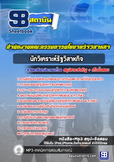 แนวข้อสอบนักวิเคราะห์รัฐวิสาหกิจ สำนักงานคณะกรรมการนโยบายรัฐวิสาหกิจ (สคร.)