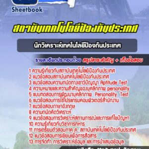 แนวข้อสอบนักวิเคราะห์เทคโนโลยีป้องกันประเทศ สถาบันเทคโนโลยีป้องกันประเทศ