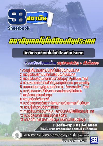 แนวข้อสอบนักวิเคราะห์เทคโนโลยีป้องกันประเทศ สถาบันเทคโนโลยีป้องกันประเทศ