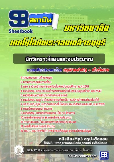 แนวข้อสอบนักวิเคราะห์แผนและงบประมาณ มหาวิทยาลัยพระจอมเกล้าธนบุรี