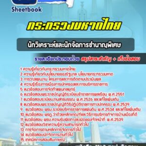 แนวข้อสอบนักวิเคราะห์และนักจัดการชำนาญพิเศษ กระทรวงมหาดไทย
