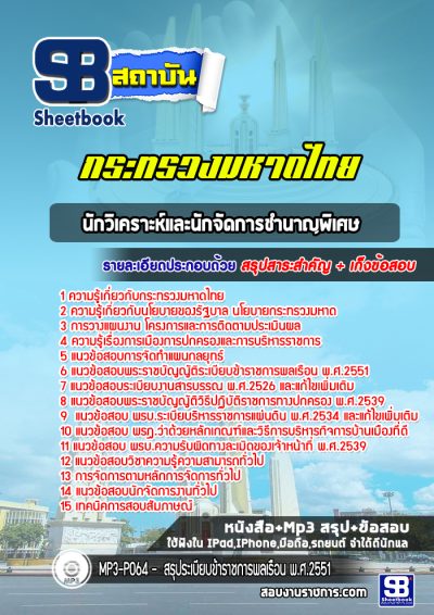 แนวข้อสอบนักวิเคราะห์และนักจัดการชำนาญพิเศษ กระทรวงมหาดไทย