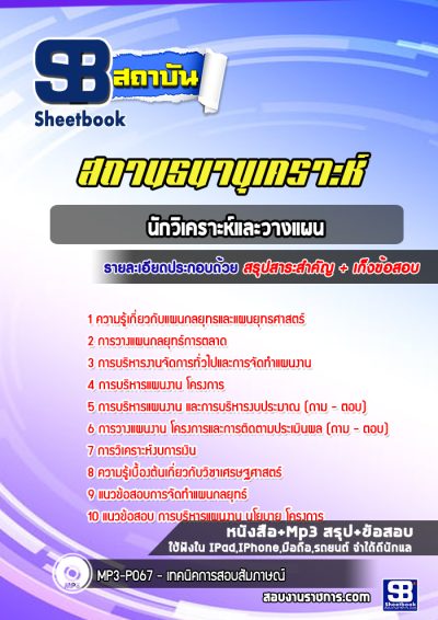 แนวข้อสอบนักวิเคราะห์และวางแผน สถานธนานุเคราะห์