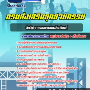 แนวข้อสอบนักวิเทศน์สัมพันธ์ กรมส่งเสริมอุตสาหกรรม