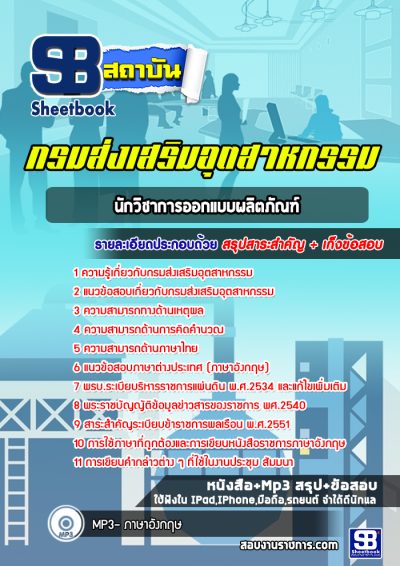 แนวข้อสอบนักวิเทศน์สัมพันธ์ กรมส่งเสริมอุตสาหกรรม