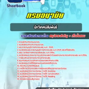 แนวข้อสอบนักวิเทศน์สัมพันธ์ กรมอนามัย