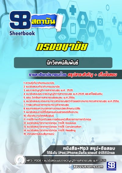 แนวข้อสอบนักวิเทศน์สัมพันธ์ กรมอนามัย