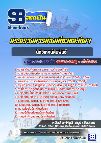 แนวข้อสอบนักวิเคราะห์และวางแผน สถานธนานุเคราะห์