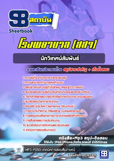 แนวข้อสอบนักวิเทศน์สัมพันธ์ กระทรวงสาธารณสุข