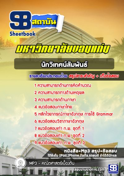 แนวข้อสอบนักวิเทศน์สัมพันธ์ มข