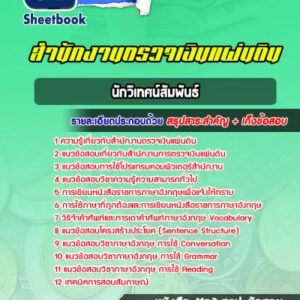 แนวข้อสอบนักวิเทศน์สัมพันธ์ สำนักงานตรวจเงินแผ่นดิน