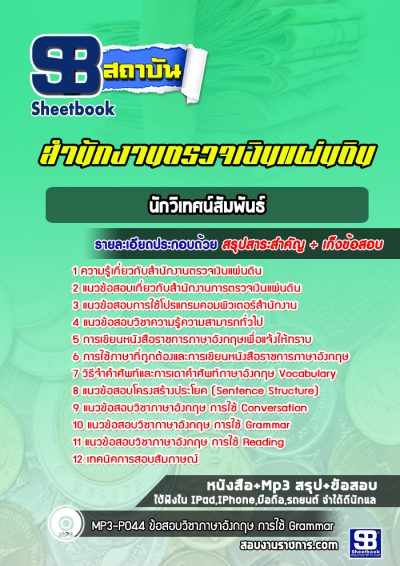 แนวข้อสอบนักวิเทศน์สัมพันธ์ สำนักงานตรวจเงินแผ่นดิน