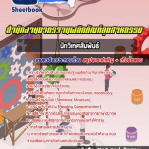 แนวข้อสอบนักวิเทศน์สัมพันธ์ สำนักงานมาตรฐานผลิตภัณฑ์อุตสาหกรรม