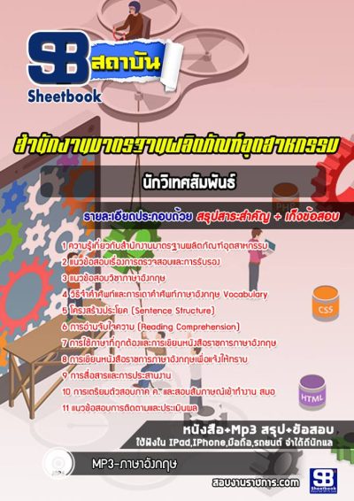 แนวข้อสอบนักวิเทศน์สัมพันธ์ สำนักงานมาตรฐานผลิตภัณฑ์อุตสาหกรรม