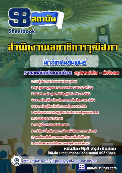 แนวข้อสอบนักวิเทศน์สัมพันธ์ สำนักงานเลขาธิการวุฒิสภา