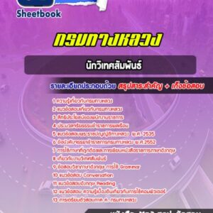 แนวข้อสอบนักวิเทศสัมพันธ์ กรมทางหลวง
